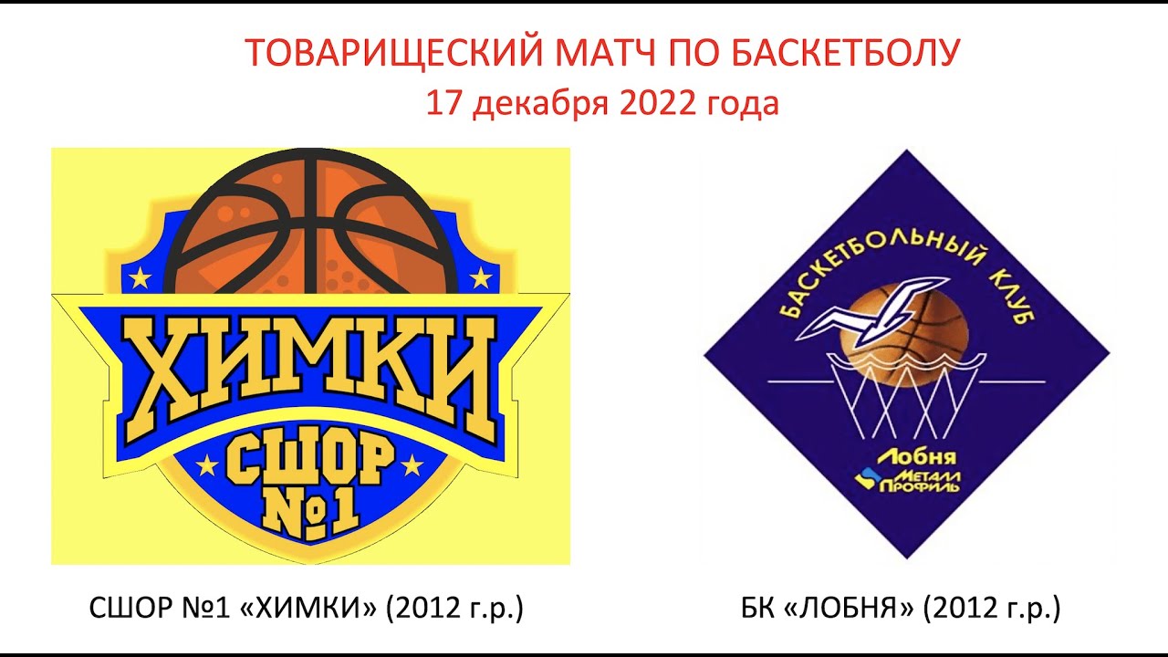 БК \"ЛОБНЯ\" - СШОР №1 \"ХИМКИ\" - YouTube