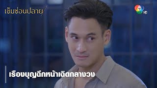 เรืองบุญฉีกหน้าเฉิดกลางวง | ตอกย้ำความสนุก เข็มซ่อนปลาย EP.4 | Ch7HD