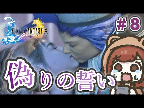 偽りの誓い、ユウナちゃんの決意【FF10 / ファイナル