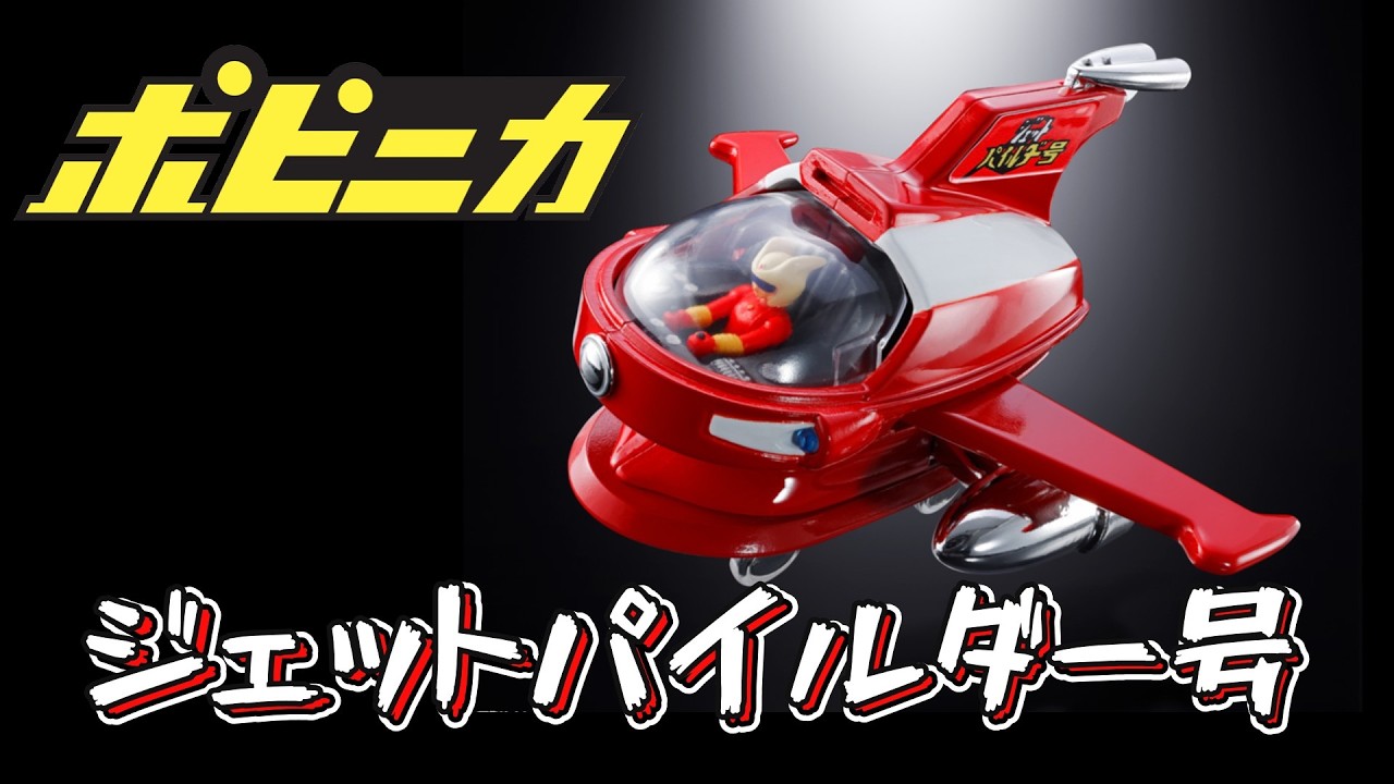 新ギミック最高！！】『ポピニカ ジェットパイルダー号』開封レビュー