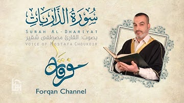 سورة الذاريات | ختمية كاملة مع المقامات | القارئ مصطفى شقير