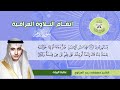 سورة الزمر 32 75 القارئ مصطفى رعد العزاوي 