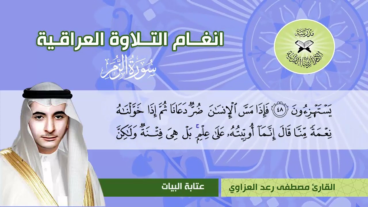 سورة الزمر( 32- 75) القارئ مصطفى رعد العزاوي