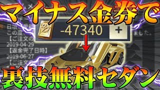 【荒野行動】マイナス金券を使って無料でセダンスキンを手に入れる方法が闇すぎる…ガチャも無課金で…しかし…使用信用卡免费获取结算项目【アプデ最新情報攻略】 screenshot 1