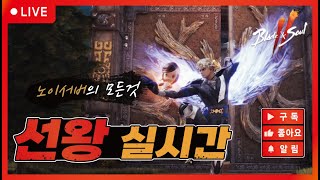 [블소2] [劍靈2] 9.17 LIVE 오늘도 놀아보자~! #노이 #포화란 #火炮蘭03 #블소2 #劍靈2 #…
