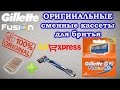 100% Оригинал сменные кассеты Gillette Fusion с Aliexpress. Отличие подделки от оригинала.