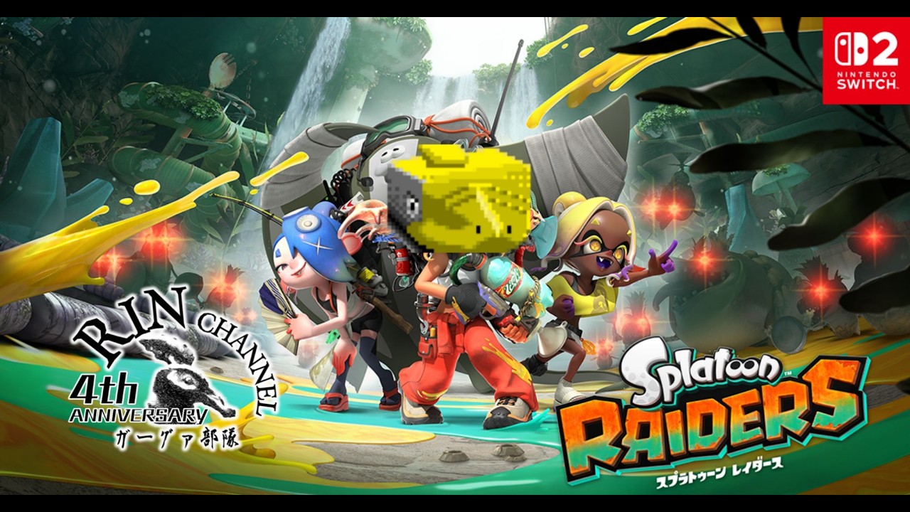 #26-3 #スプラトゥーンレイダース をガーグァフェイクの人がお試し実況するんだってよ!んまっ!#スプラトゥーン #switch2 #初見さん大歓迎 #視聴型