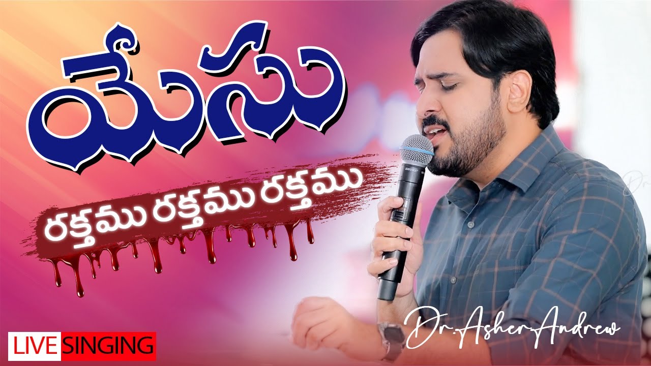 Yesu Rakthamu Rakthamu || యేసు రక్తము రక్తము  || Dr.Asher Andrew || Telugu Christian Song