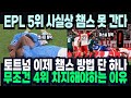 토트넘 이제 챔스 방법 단 하나다! 무조건 4위 차지해야하는 이유! &quot;EPL 5위 사실상 챔스 불가능&quot; 해외반응 외신소식