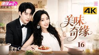 [4K Multi-sub]《美味奇缘》第16集丨毛晓彤 吴翊歌 张雨剑 陈欣予 Delicious Destiny EP16【捷成华视偶像剧场】