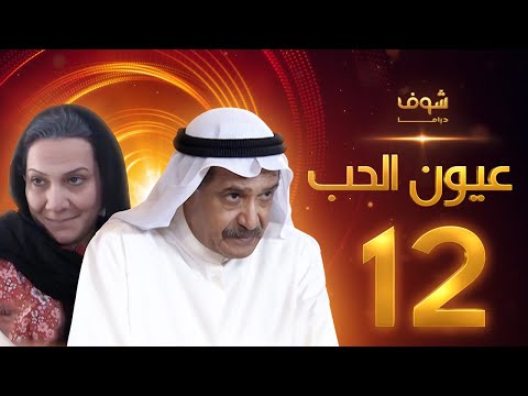 مسلسل عيون الحب الحلقة 12 جاسم النبهان هدى حسين