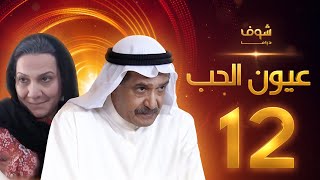 مسلسل عيون الحب الحلقة 12 - جاسم النبهان - هدى حسين