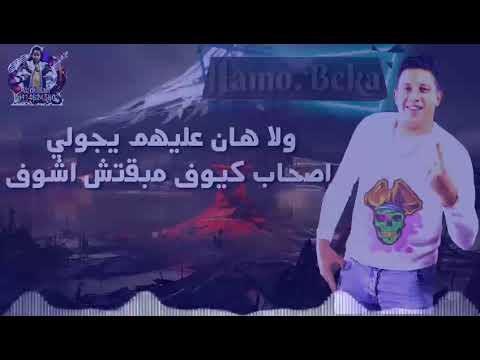 حالات واتس حمو بيكا دول مش تمام وبتوع كلام