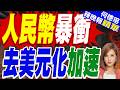 "去美元化"加速!南華早報:人民幣很快會超越歐元成為全球第二大貨幣 | 人民幣暴衝 去美元化加速 | 介文汲.栗正傑.苑舉正深度剖析?【何橞瑢辣晚報】精華版@中天新聞CtiNews