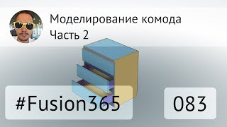 Моделирование комода - часть 2 - Выпуск #083