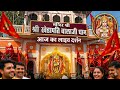 Today Live दर्शन खेड़ापति बालाजी महाराज #khedapatibalaji #livedarshankhedapati #mrpawankumar