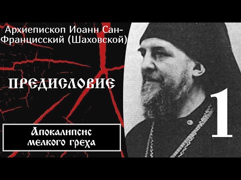 1/32 Апокалипсис мелкого греха ☦️ Предисловие @SpasenieVoHriste