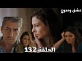 مسلسل عشق ودموع الحلقة 132 هزار ورطت نفسها في مشكلة وطلبت مساعدة ياسمين صدمة جهاد من معرفة حمل ديال