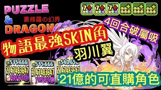 パズドラ 龍族拼圖 物語最強skin角 羽川翼4回合破屬吸可直接購入的21億角色l 裏 修羅の幻界 魔門 Puzzle Dragon Pad 五花腩pad日記 パズドラ 龍族拼圖 物語最強skin角 羽川翼4回合破屬吸可直接購入的21億角色l 裏 修羅の幻界 魔門 Puzzle Dragon Pad 五花腩pad日記