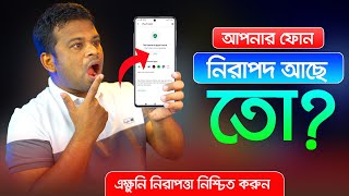 আপনার ফোনটি নিরাপদ কিনা? এক্ষুনি যাচাই করুন