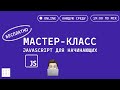 Мастер-класс для начинающих: основы JavaScript с Elbrus Bootcamp