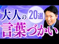 【大人の言葉づかい①】人間関係や仕事が上手くいく！美しい日本語20選