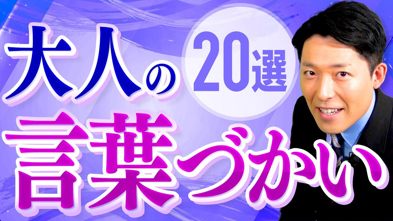 【大人の言葉づかい①】人間関係や仕事が上手くいく！美しい日本語20選