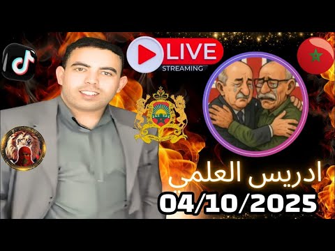 ادريس العلمي ولايف حول مايحصل في المغرب وماعي الحلول للخروج بأقل الأضرار