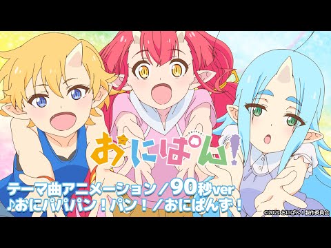 [90秒版]TVアニメ『おにぱん！』ノンクレジットテーマ曲アニメーション公開！ ♪おにパパパン！パン！／おにぱんず！
