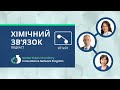 Подкаст "Хімічний зв'язок" (епізод 1) - Важливість інтеграції курсу зеленої хімії в освітні програми