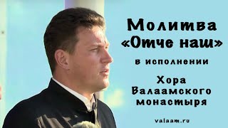 Молитва «Отче наш» | Хор Валаамского монастыря