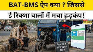 E Rickshaw Switch off : Mobile App ने कैसे बढ़ा दी ई-रिक्शा चालकों की मुश्किलें ? BAT-BMS App screenshot 4
