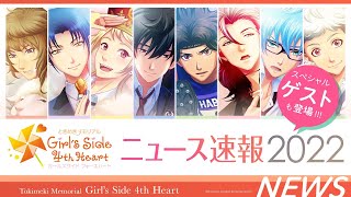 【ニュース速報2022】ときめきメモリアル Girl's Side 4th Heart