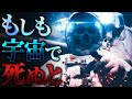 【驚愕】宇宙で命を落とすと何が起こるのか?