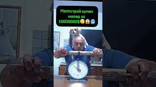 Крутой мопед #мелстройврек #мем #рекомендации #прикол #юмор #memes #жиза #automobile #смех #мемы