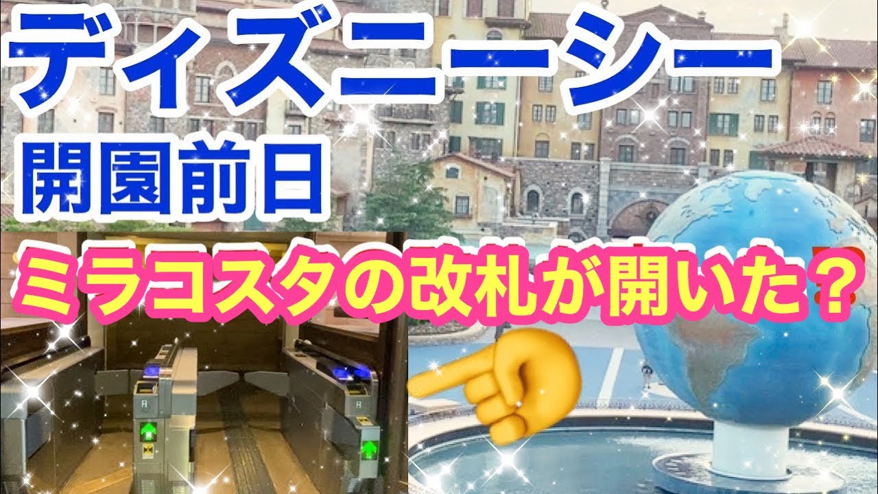 ディズニー ディズニーランド ミラコスタホテルへの改札が開いたよ でも しか入れない 東京ディズニーリゾートにお越しの皆さまへ 東京ディズニーリゾート Tokyo Disney Resort Youtube