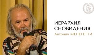 Логика сновидения. Антонио Менегетти