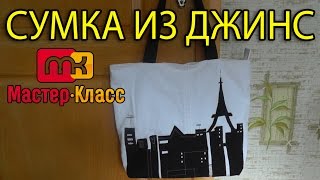 Сумка из джинсов своими руками Сумка из джинсов своими руками