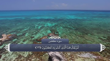 ترجمه صوتی تصویری قرآن حکیم ( 083 ) سوره مطففين