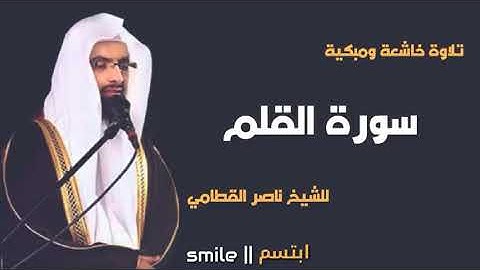 سورة القلم بصوت الشيخ ناصر القطامي القرآن كامل
