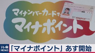 マイナポイントあすスタート（2020年8月31日）