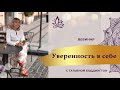 ПРАКТИКА "УВЕРЕННОСТЬ В СЕБЕ - СТИЛЬ ЖИЗНИ" с Татьяной Боддингтон.