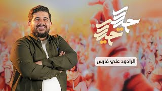 حيدر حيدر   -  علي فارس ( عيد الغدير )