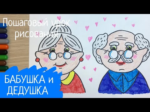 Рисунок бабушка и дедушка. Рисунок пожилого человека. День пожилых людей рисунки.