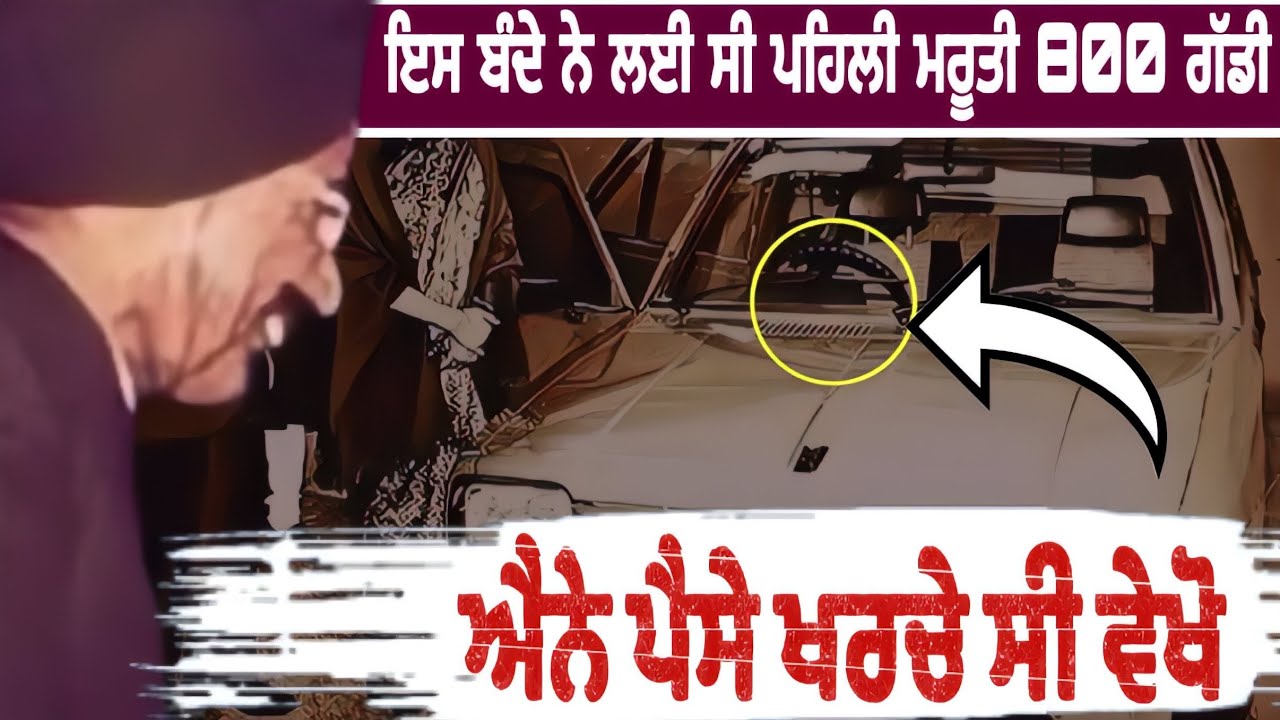 ਇਸ ਬੰਦੇ ਨੇ ਲਈ ਸੀ ਪਹਿਲੀ ਮਰੂਤੀ 800 ਗੱਡੀ 😲 ਐਨੇ ਪੈਸੇ ਖਰਚੇ ਸਨ ਵੇਖੋ | Punjabi Fact