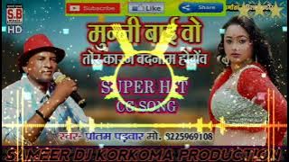 CG Song // Munni Bai Wo Tor Karan Badnam Hogev // Sameer Dj Korkoma Production
