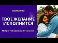 Используй этот саблиминал для манифестации, чтобы перевернуть свою жизнь. Исполни заветное желание.