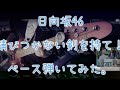 日向坂46『錆びつかない剣を持て!』ベース弾いてみた。