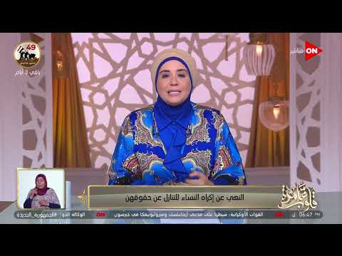 قلوب عامرة - د. نادية عمارة تجيب عن سؤال بخصوص النهي عن إكراه النساء للتنازل عن حقوقهن

