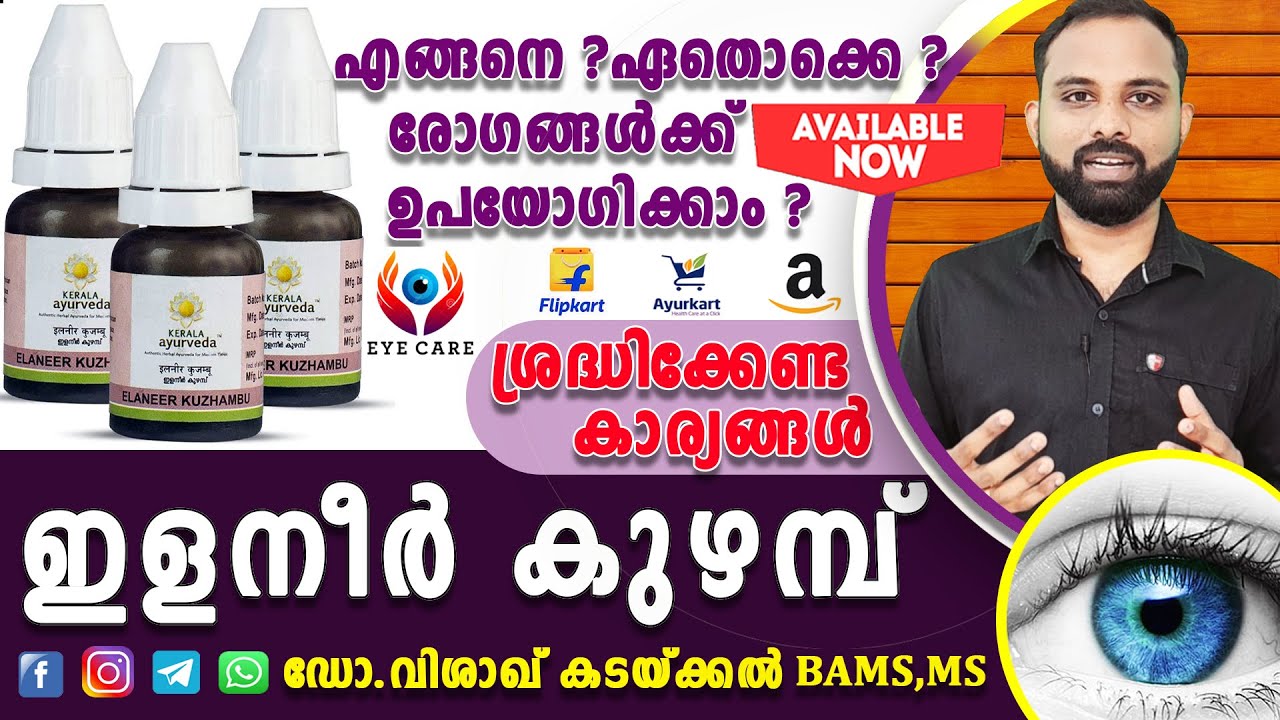 Elaneer Kuzhambu | ഇളനീർ കുഴമ്പ് | കണ്ണുകളുടെ ആരോഗ്യത്തിനായി ഇളനീർ കുഴമ്പ് എങ്ങനെ ഉപയോഗിക്കാം